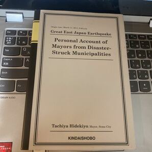 東日本大震災 震災市長の手記―平成23年3月11日14時46分発生