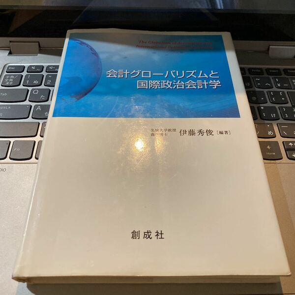 会計グローバリズムと国際政治会計学