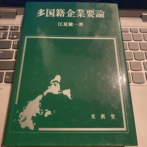 多国籍企業要論