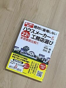 ◆絶対後悔しない　ハウスメーカー＆工務店選び　22社◆