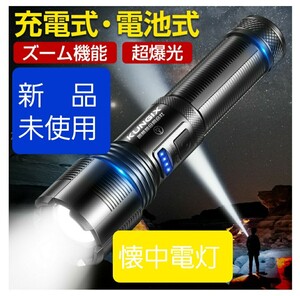 【新品・未使用】懐中電灯 LED 超強力 USB充電式 ハンディライト