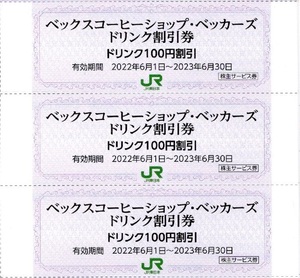 □JR東日本株主優待□ベックスコーヒーショップ・ベッカーズドリンク割引券　３枚