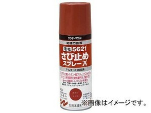 サンデーペイント 21速乾さび止めスプレーA 400ml ネズミ 263769(8186429)