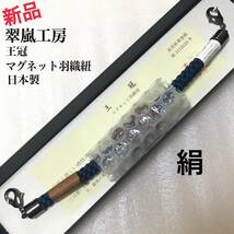 新品　紺　羽織紐 正絹　翠嵐工房　男性　日本製　マグネット　王冠　男　着物　メンズ　紳士　羽織ひも　絹　組紐　陣羽織　和装　小物_画像1