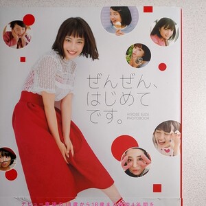 広瀬すずフォトブック ぜんぜん、はじめてです。