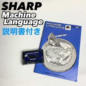 【希少品】SHARP シャープ カセットテープ MZ-80C/K MACHINE LANGUAGE 説明書付き