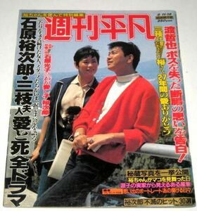 石原裕次郎 愛と死 全ドラマ ヒット30選 表紙 渡哲也 他 特別編集/ アグネス・チャン 大竹ハルイ 大竹しのぶ号泣 津川雅彦 他/ 週刊平凡'87