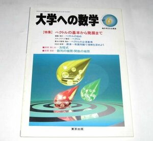 大学への数学 1997.6/ 特集 ベクトルの基本から発展まで/ 日日の演習 / 東京出版