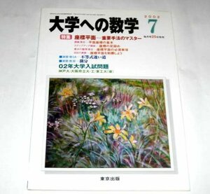 大学への数学 2002.7/ 特集 座標平面 重要手法のマスター/ 日日の演習 / 東京出版