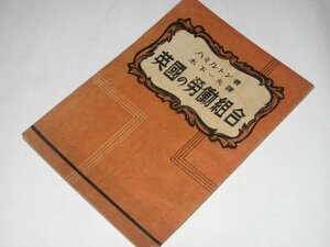 英国の労働組合 ハミルトン/著 木下一夫/訳 新世界文化社 昭和22年