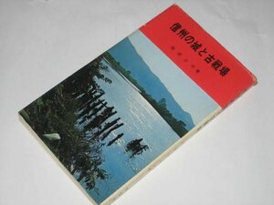 信州の城と古戦場 南原公平/著 (昭和50年)