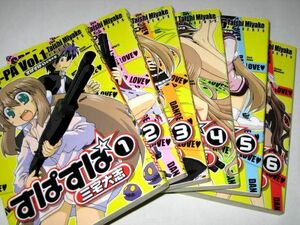 すぱすぱ SPAS-PA 全6巻セット 三宅大志/作 ドラゴンコミックス
