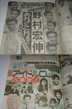 南野陽子 野村宏伸 さんま 舘ひろし 真田広之 神田正輝 松田聖子 久保田利伸 アグネス・チャン とんねるず 柴田恭兵 他/ 週刊明星 1988_画像8