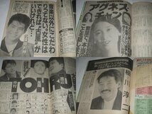 南野陽子 野村宏伸 さんま 舘ひろし 真田広之 神田正輝 松田聖子 久保田利伸 アグネス・チャン とんねるず 柴田恭兵 他/ 週刊明星 1988_画像7