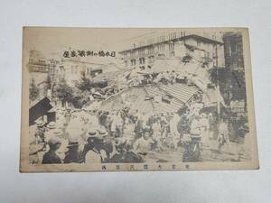 １０　戦前絵葉書　東京大震災実況　日本橋の倒壊家屋　