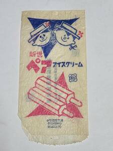 ２０　昭和レトロ　新世乳業株式会社　新世ペアアイスクリーム　紙袋