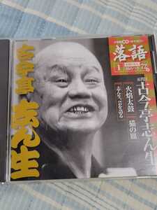 【落語 CD】古今亭志ん生 火焔太鼓 / 猫の皿 / 「志ん生、芸を語る」