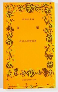  литература [..( новый . фирма библиотека 15 Showa 52 год )] Mushakoji Saneatsu новый . фирма .. павильон новая книга 121612
