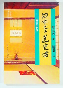 茶道 「日本茶道史話　叙至千利休（中国語）」熊倉功夫著 陸留弟訳　世界図書出版社 B6 103923