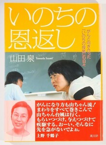 教育 「いのちの恩返し　がんと向き合った「いのちの授業」の日々」山田泉　高文研 B6 126597