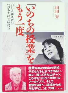 教育 「「いのちの授業」をもう一度　がんと向き合い、いのちを語り続けて」山田泉　高文研 B6 126598