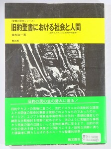 世界史 「旧約聖書における社会と人間　古代イスラエルと東地中海世界(聖書の研究シリーズ)」並木浩一　教文館 B6 126760