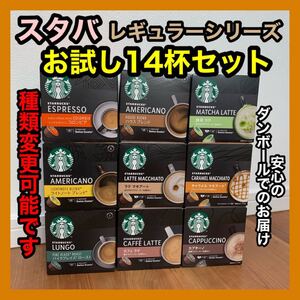 新品未使用 ネフレ ドルチェグスト スタバ レギュラーシリーズ バラエティセット
