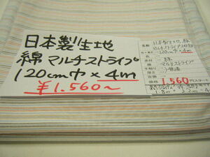 匿名配送◆即決◆1点限定◆4m1560円◆日本製 生地 綿 先染 マルチストライプ アソート◆2枚組◆激安 お買得 1m390円◆ハンドメイド◆6-28