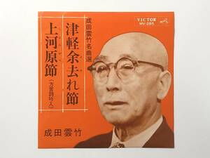 稀少タイトル！成田雲竹『津軽余去れ節 / 上河原節(方言詩吟入)』(高橋竹山,市川きよ女)