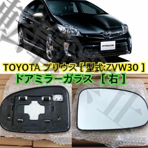 即納◎送料込み◎［右］TOYOTA プリウスZVW30 ドアミラー レンズ ガラス PRIUS 【2009-2016】 トヨタ 純正交換 ヒーテッド仕様 社外品