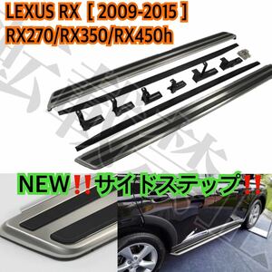 高品質●レクサス RX専用[2009-2015] ランニングボード アルミ サイドステップ RX270/RX350/RX450h パネル LEXUS 耐重量300kg●ISO9001認定