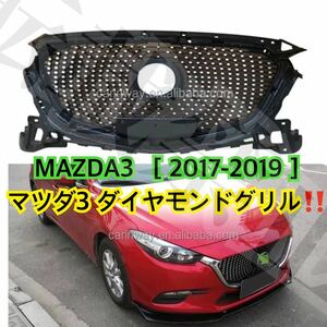 高品質◎大迫力◎マツダ3 フロントグリル ダイヤモンドグリル MAZDA3 ［2017-2019年］傷防止やカスタムにも◎社外品 ドレスアップ