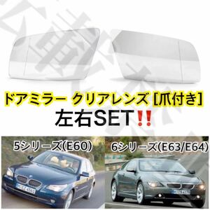 即納●送料込み●BMW [左右]◇5シリーズ(E60)/6シリーズ(E63/E64) 2003-2010 ドアミラー クリア ガラス 爪付き/ヒーテッド仕様 新品