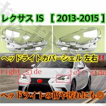 高品質●レクサス IS250/IS300h/IS350ヘッドライト カバー シェル クリアレンズ [2012-2015]LEXUS リペア ヘッドライトの傷や黄ばみにも◎_画像1