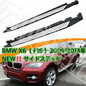 NEW●BMW X6 [E71] ランニングボード アルミ サイドステップ Xdrive/35i/50i/Mスポーツにも ［F16］パネル 耐重量300kg●カスタム