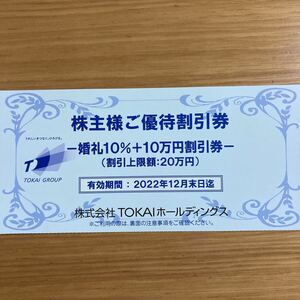 TOKAIホールディングス株主優待券　２０２２年１２月末有効期限　婚礼（１０％＋１０万円割引１枚）