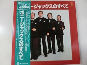 3LP / ボニー・ジャックス / のすべて / キング / SKM1519~51 / 日本盤