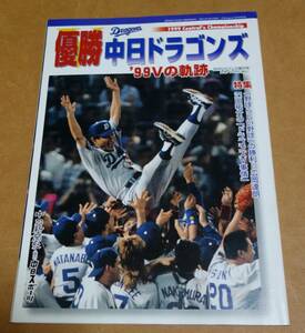 優勝中日ドラゴンズ　’９９Vの軌跡　月刊ドラゴンズ増刊号