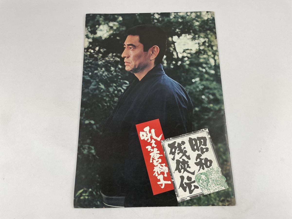 高倉健 写真集 男の詩 東映着流し任侠映画 昭和残侠伝 日本侠客伝 東映