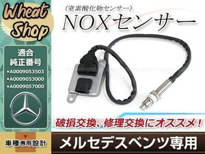 ベンツ NOx センサー ノックス 窒素酸化物 W205 W212 W221 R172 W164 W166 X166 W251 A0009053503 A0009057000 A0009053000 M102