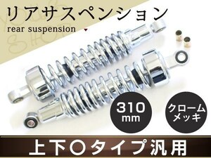 ゼファー バリオス1 ZRX リア クローム メッキ サスペンション310mm サス ショック アメリカン スプリング カラー付属 上〇下〇タイプ