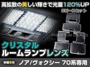 ヴォクシー 70系 クリスタル クリア ルームレンズ カバー 6P