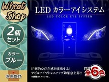LED カラーアイシステム 埋め込み キセノンプロジェクター用 ヘッドライト加工 デビルアイ ブルー ヘッドライト フォグランプ デイライト_画像1