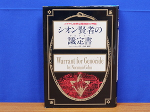 シオン賢者の議定書　ユダヤ人世界征服陰謀の神話　ノーマン・コーン　ダイナミックセラーズ