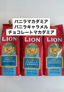 ライオンコーヒー【粉】198g・バニラマカダミア×1・バニラキャラメル×1・チョコレートマカダミア×1 計3袋セット