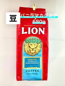 ライオンコーヒー【豆】680ｇ バニラマカダミア フレーバー