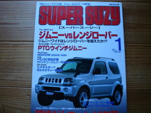 SUPER SUZY　Vol.1　ジムニー&エスクード専門誌　ジムニーVSレンジローバー　初代LJ-10型　1998