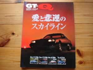 GT-Q　愛と悲運のスカイライン　C110　C210　R30　R31 
