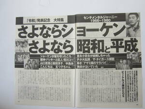 切り抜き　萩原健一「さよならショーケン　さよなら昭和と平成」　