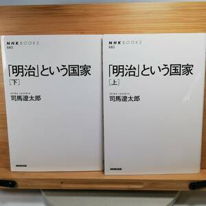 「明治」という国家 上下 2冊セット　(著)司馬遼太郎　■ＮＨＫ出版-1994/01　■新書 歴史　9784140016824